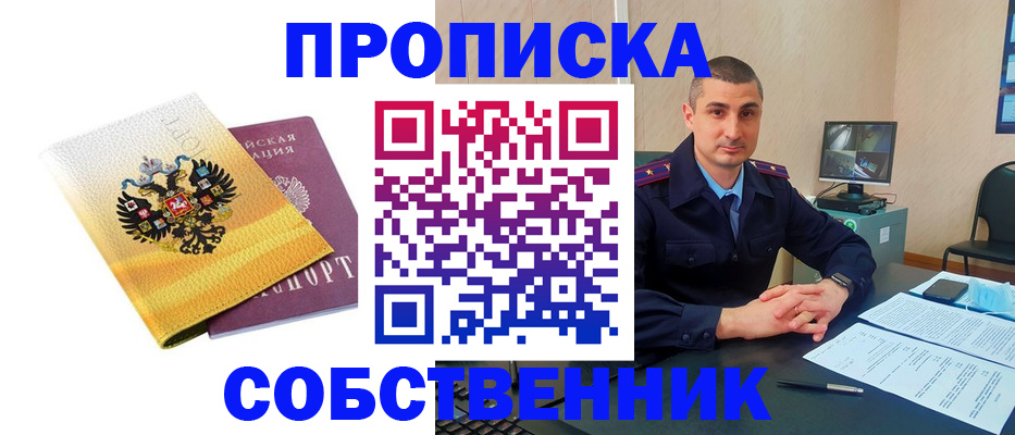 прописка от собственника в Южно-Сухокумске